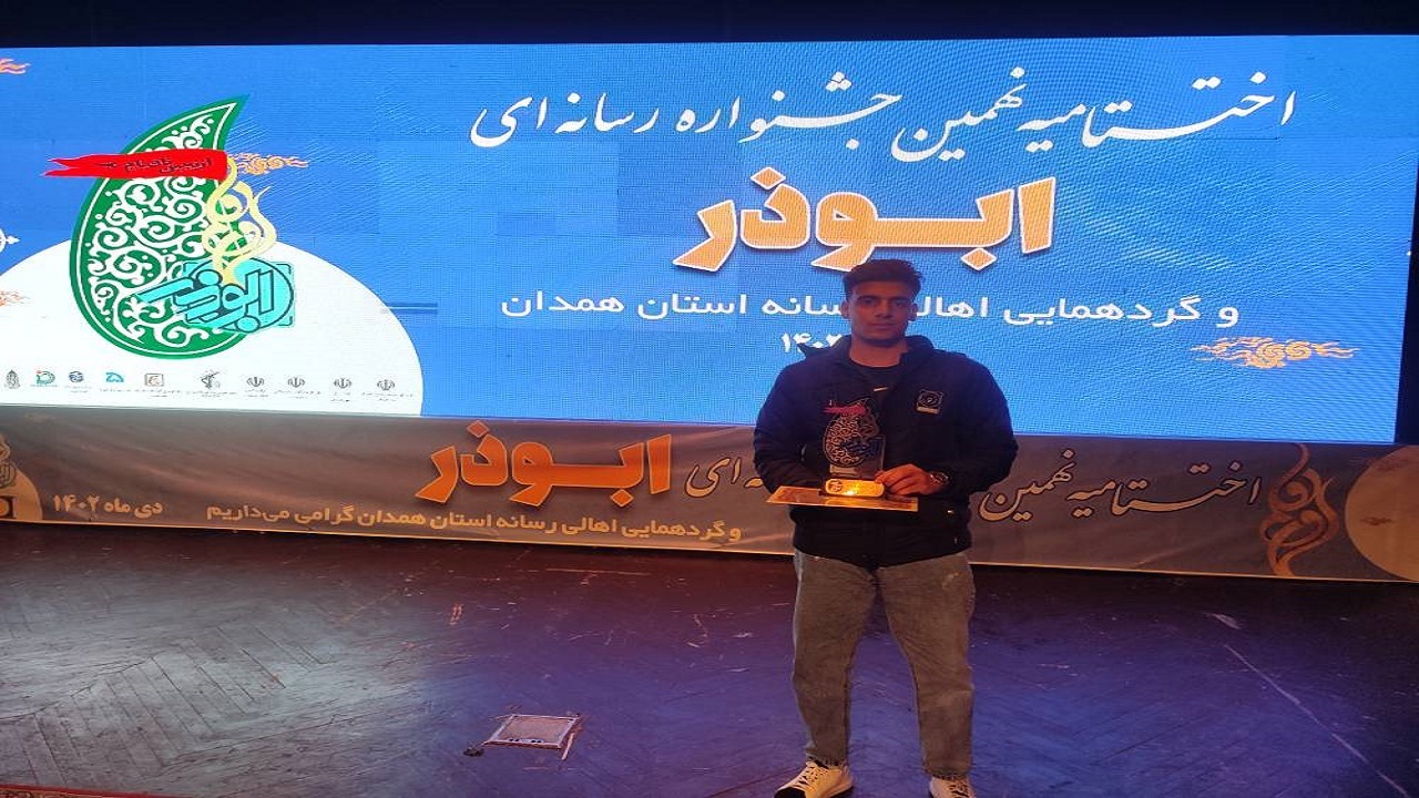 درخشش خبرنگاران باشگاه خبرنگاران همدان در نهمین جشنواره رسانه‌ای ابوذر