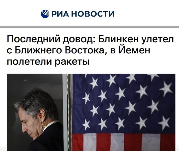 تیتر خبرگزاری ریانووستی: بلینکن از خاورمیانه فرار کرد، موشکها به سمت یمن پرواز کردند تیتر خبرگزاری ریانووستی: بلینکن از خاورمیانه فرار کرد، موشکها به سمت یمن پرواز کردند
