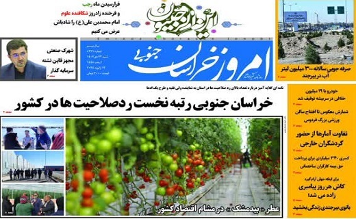 روزنامه امروز خراسان جنوبی