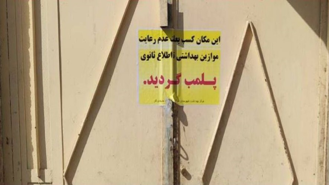 پلمب ۴ واحد صنفی در زاهدان