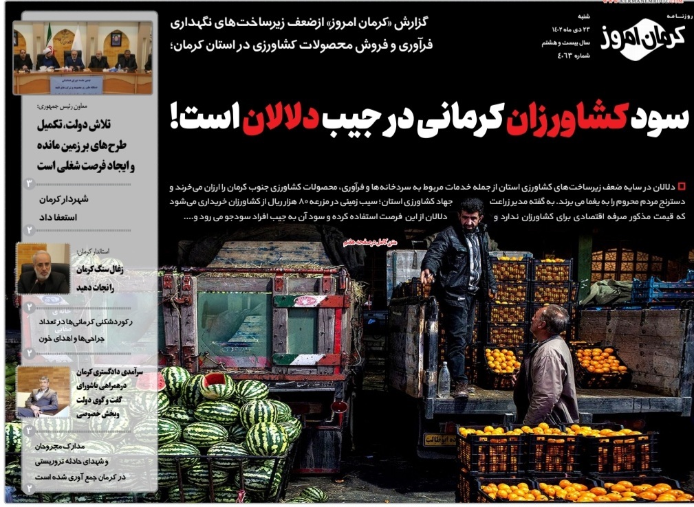 صفحه نخست روزنامههای امروز استان کرمان ـ شنبه ۲۳ دی ماه صفحه نخست روزنامههای امروز استان کرمان ـ شنبه ۲۳ دی ماه