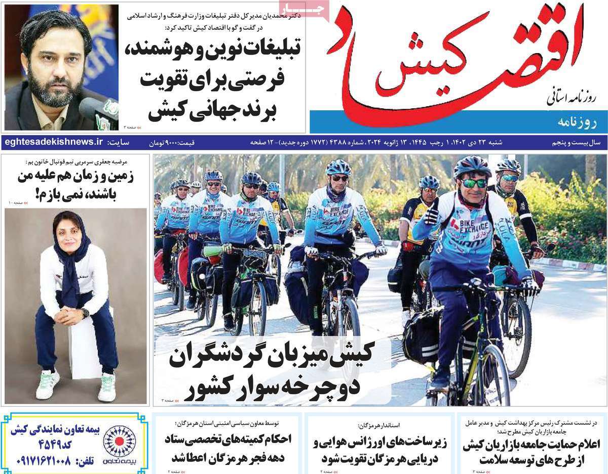 اقتصاد کیش 23دی
