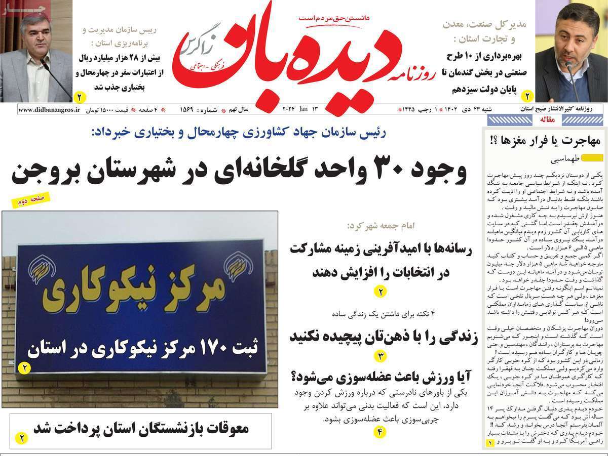 دیده بان 23دی