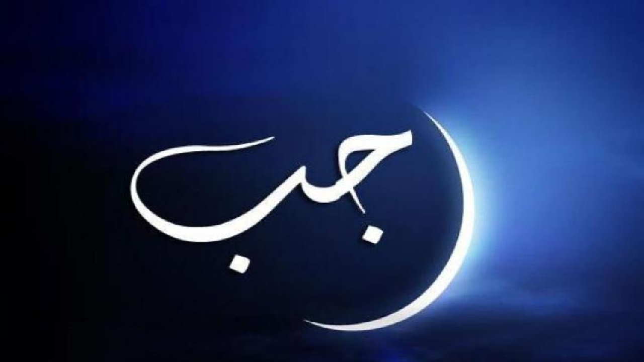 ماه رجب، فرصت خودسازی و تهذیب + فیلم