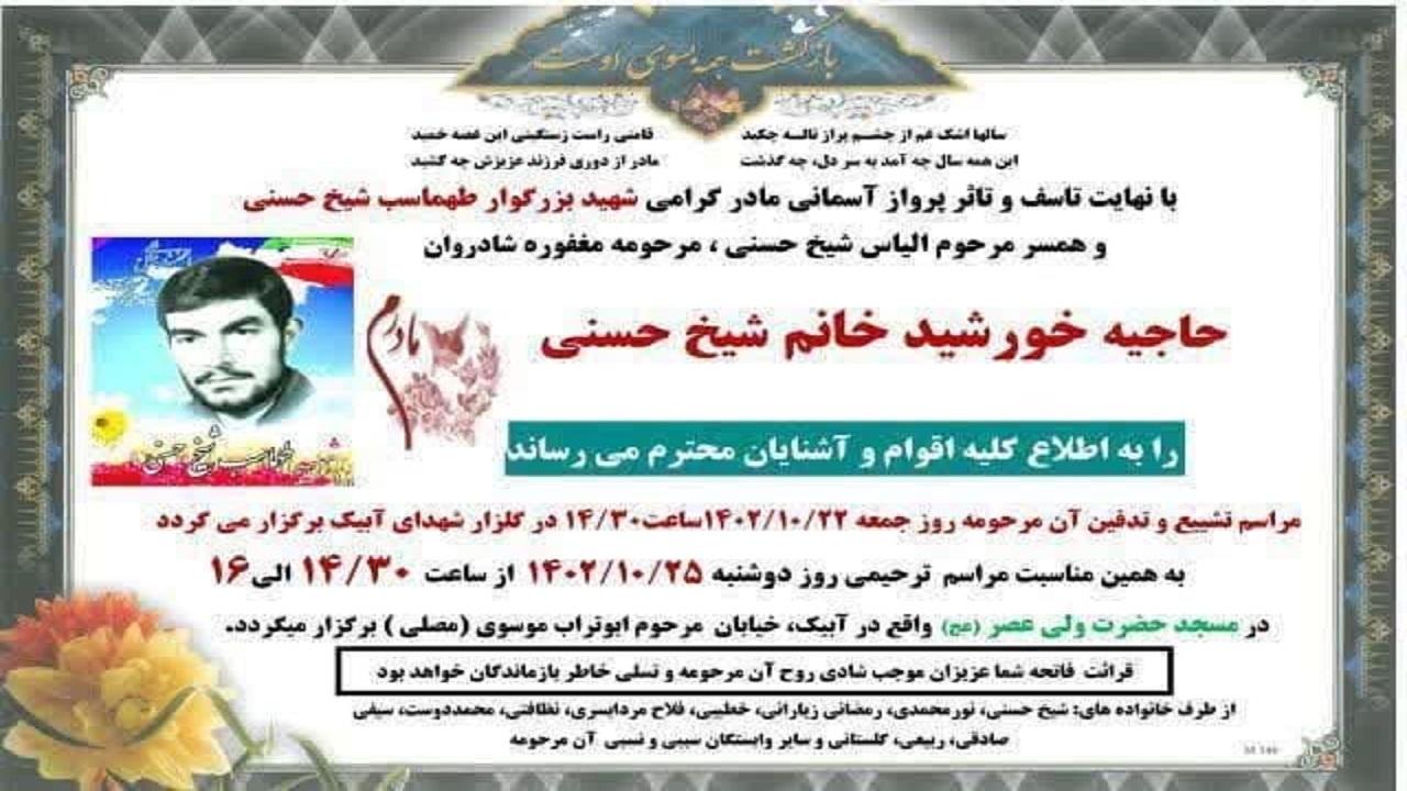 مادر شهید طهماسب شیخ حسنی به فرزند شهیدش پیوست 