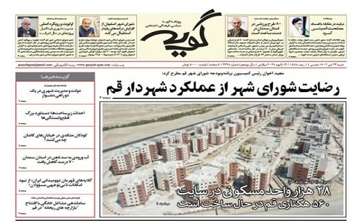 صفحه نخست روزنامه&zwnj;های قم شنبه ۲۳ دی ماه