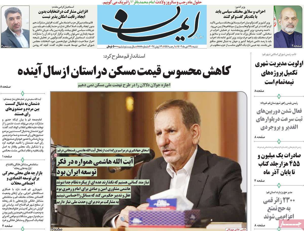 صفحه نخست روزنامه&zwnj;های قم شنبه ۲۳ دی ماه