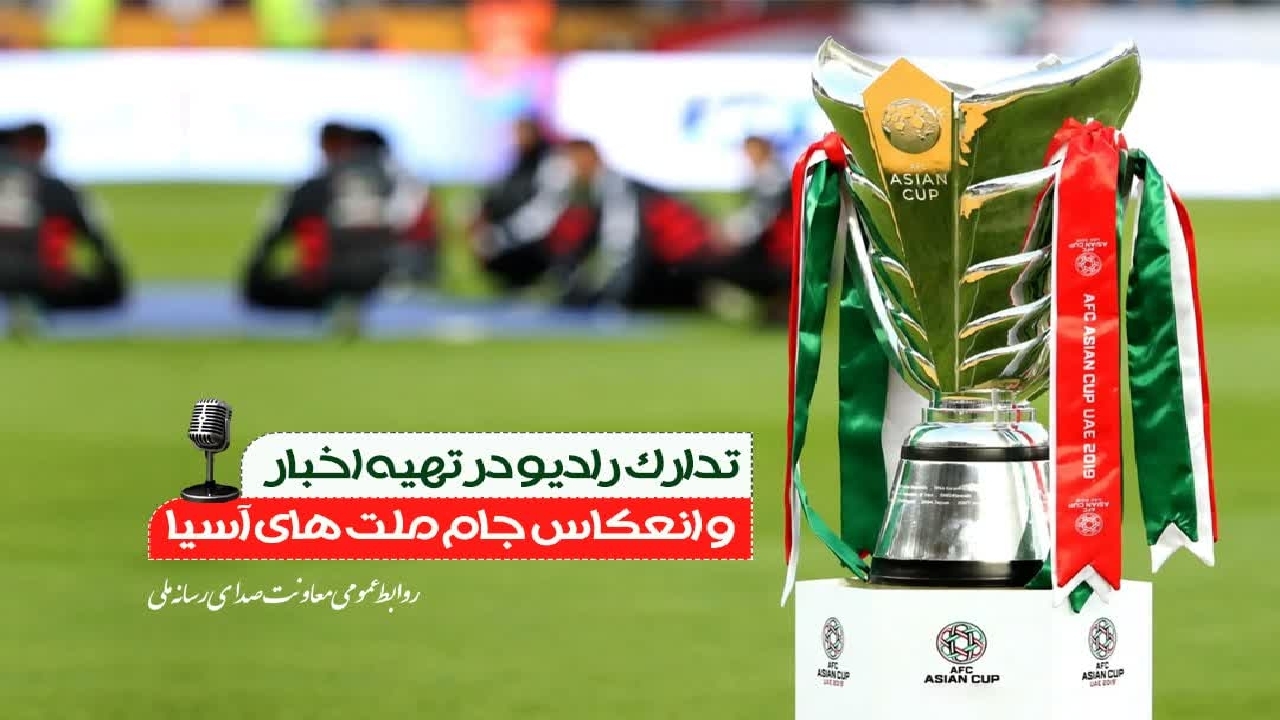 انعکاس رقابت‌های فوتبال جام ملت‌های آسیا در رادیو