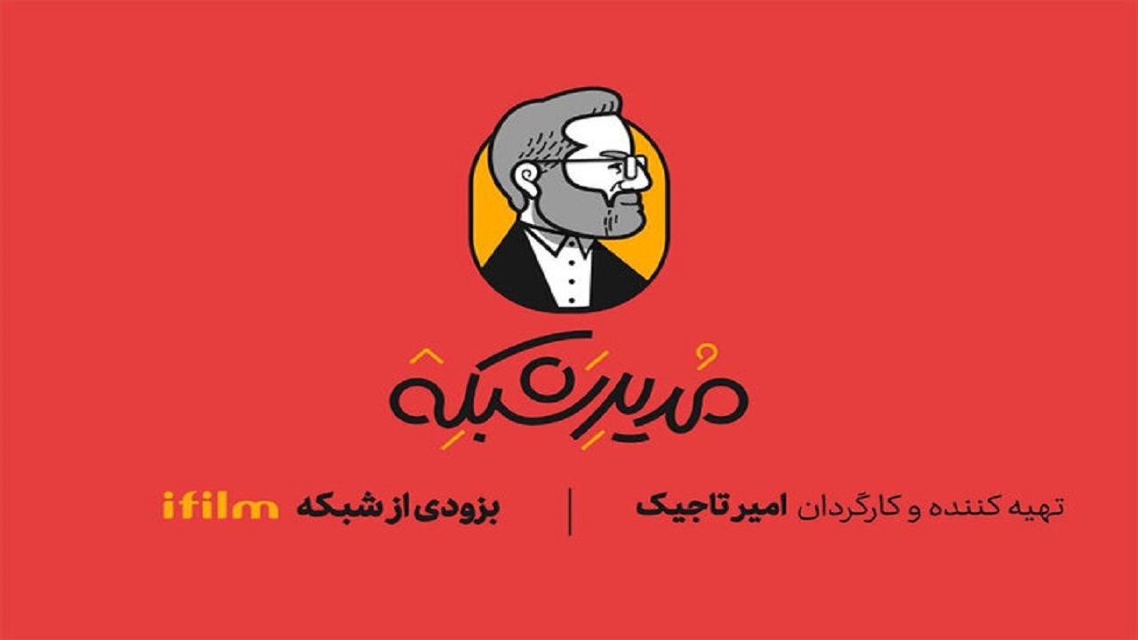 طنز عروسکی «مدیر شبکه» به شبکه آی‌فیلم می‌آید