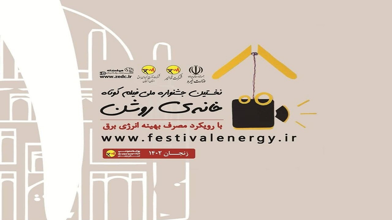 ۱۰۹ اثر در جشنواره ملی «خانه روشن » داوری می‌شود