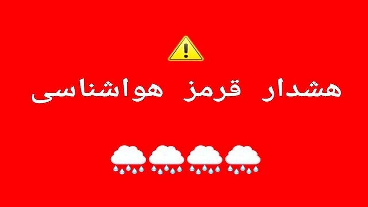هشدار قرمز هواشناسی در آذربایجان غربی