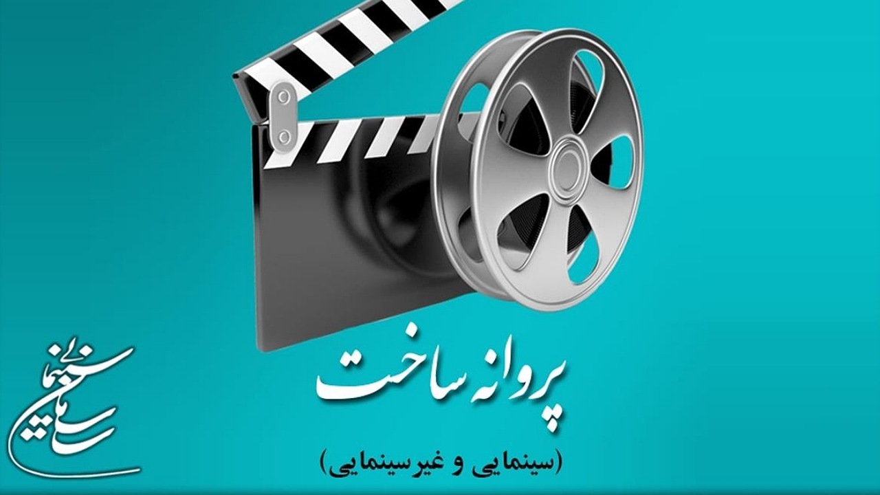 آخرین مصوبات شورا‌های پروانه ساخت آثار سینمایی/ مسعود ده‌نمکی مجوز گرفت