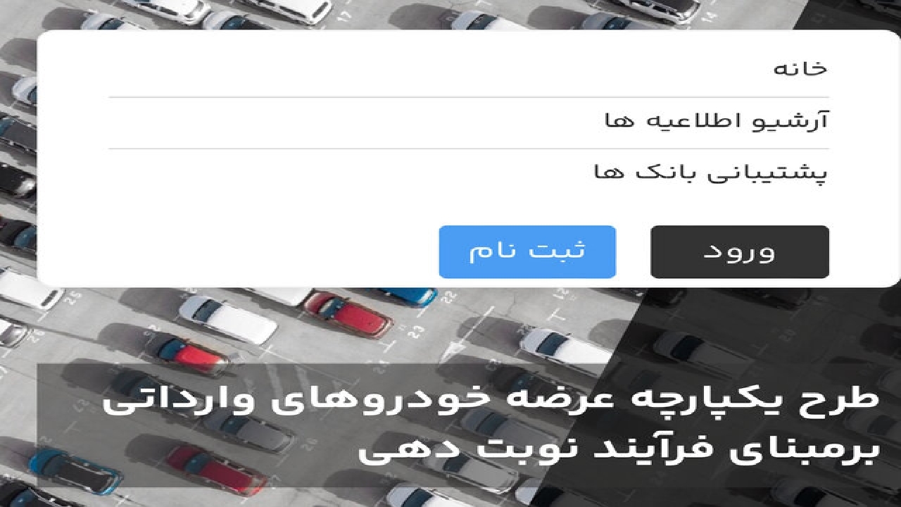 سامانه یکپارچه خودرو‌های وارداتی عصر امروز باز می‌شود/ متقاضیان ۳ روز فرصت دارند