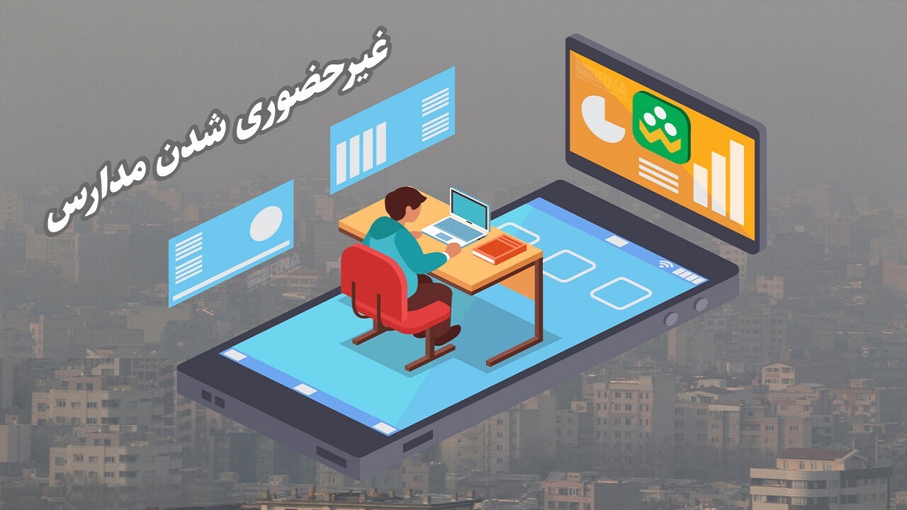 مدارس ابتدایی و مهدکودک‌های قم غیرحضوری شد