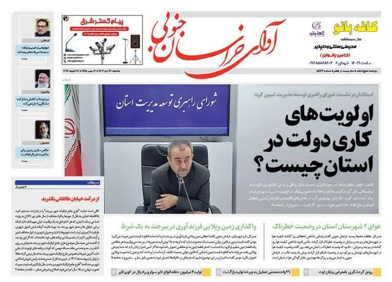 روزنامه آوای خراسان جنوبی
