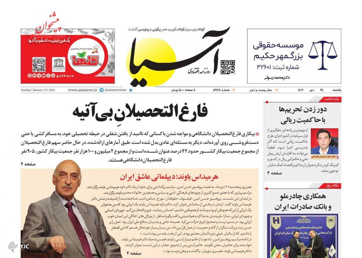 صفحه نخست روزنامه&zwnj; آسیا یکشنبه ۲۴ دی