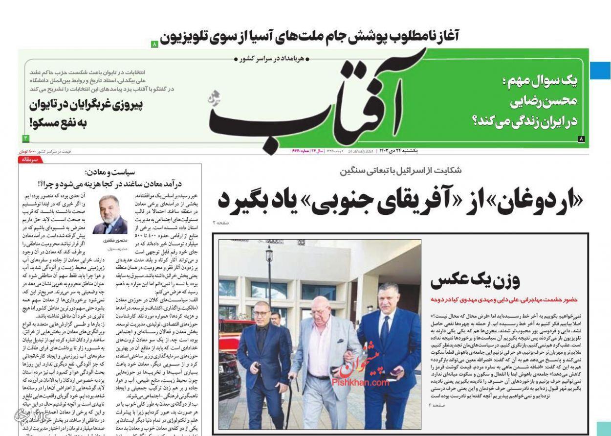 صفحه نخست روزنامه&zwnj; آفتاب یکشنبه ۲۴ دی