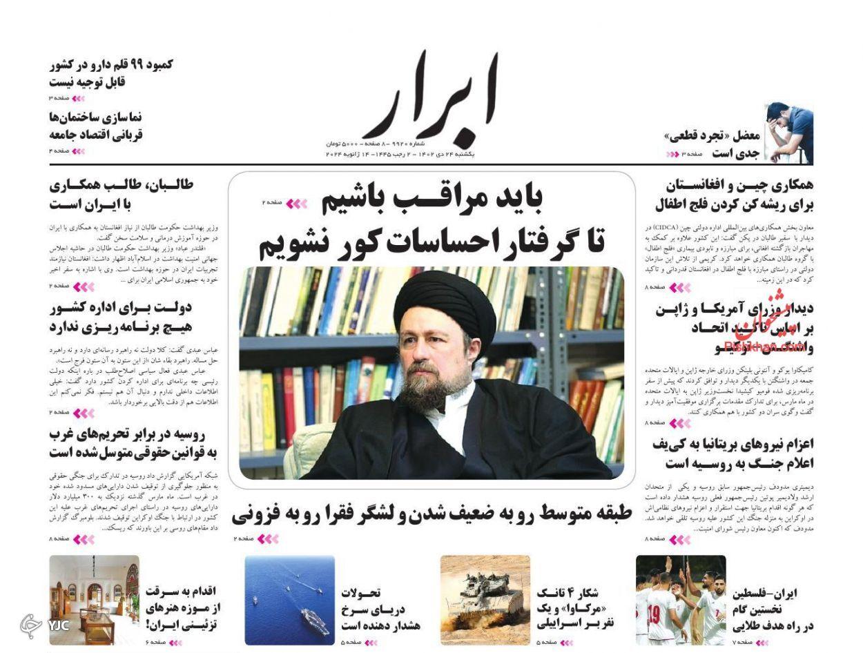 صفحه نخست روزنامه&zwnj; ابرار یکشنبه ۲۴ دی