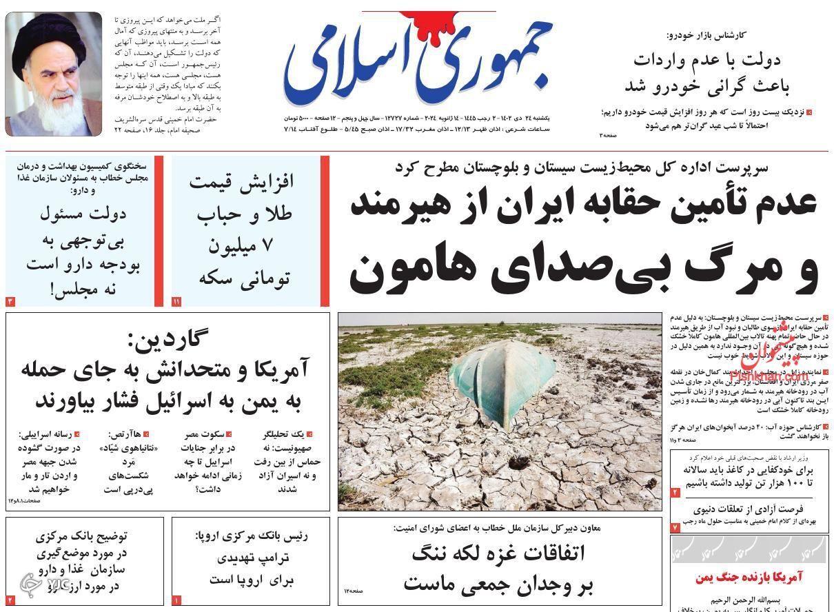 صفحه نخست روزنامه&zwnj; جمهوری اسلامی یکشنبه ۲۴ دی