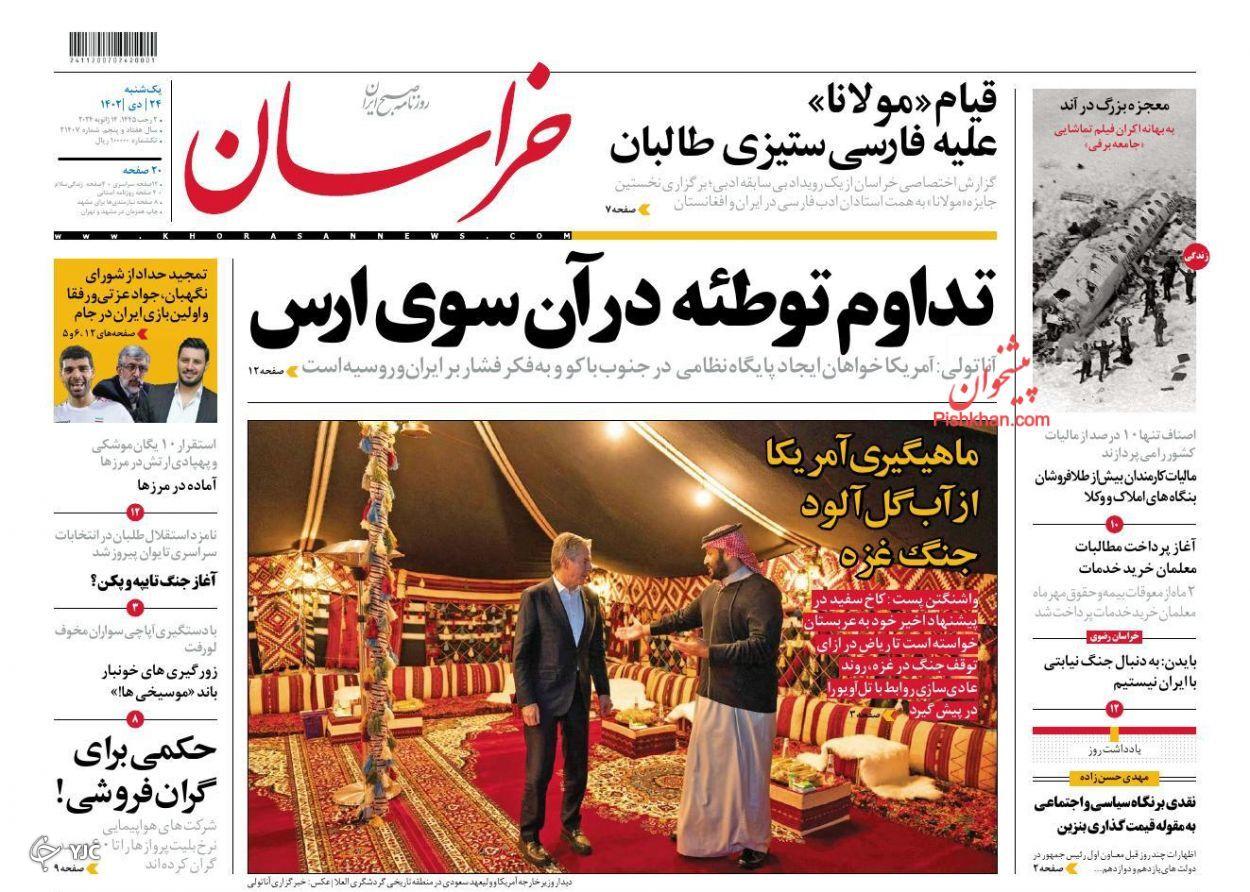 صفحه نخست روزنامه&zwnj; خراسان یکشنبه ۲۴ دی