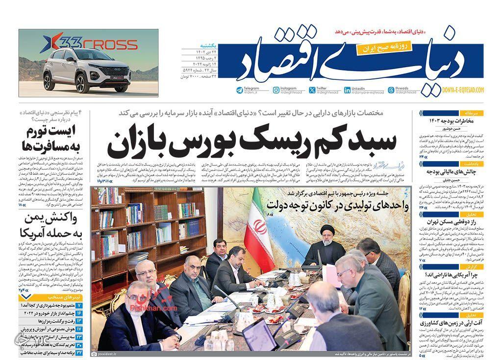 صفحه نخست روزنامه&zwnj; دنیای اقتصاد یکشنبه ۲۴ دی