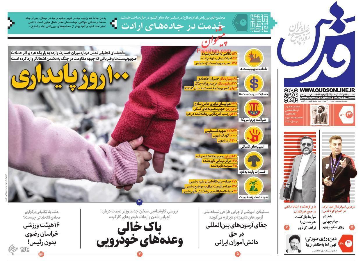 صفحه نخست روزنامه&zwnj; قدس یکشنبه ۲۴ دی
