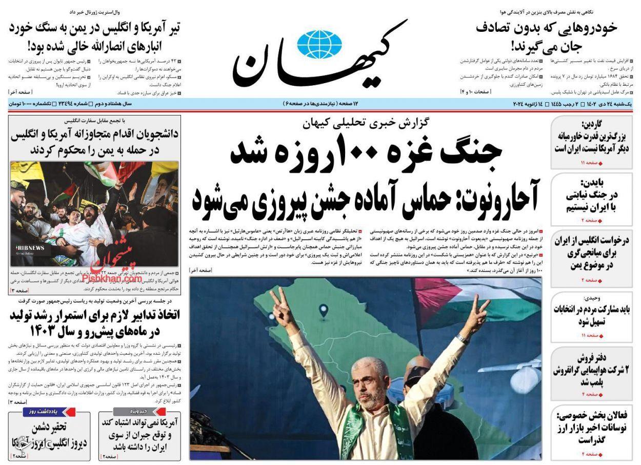 صفحه نخست روزنامه&zwnj; کیهان یکشنبه ۲۴ دی