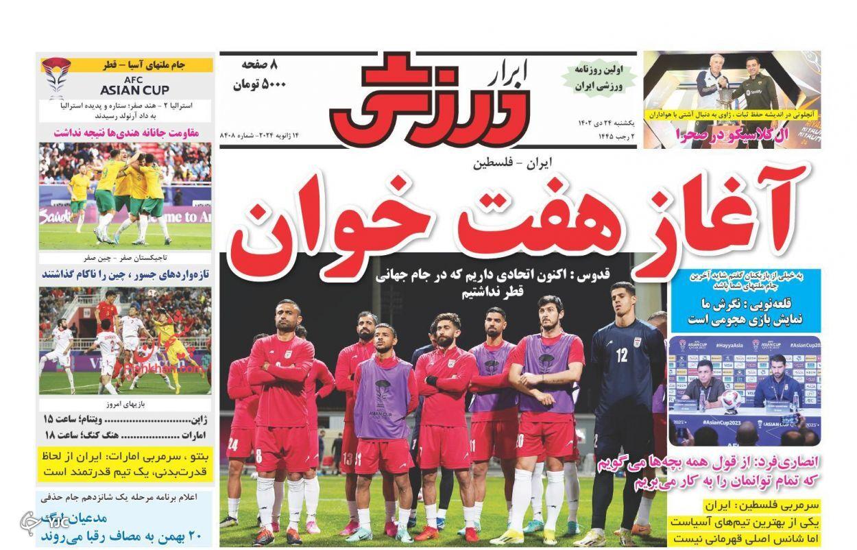 صفحه نخست روزنامه&zwnj; ابرار ورزشی یکشنبه ۲۴ دی