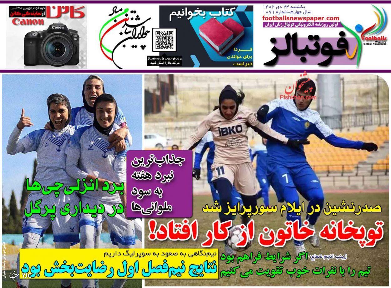 صفحه نخست روزنامه&zwnj; فوتبالز یکشنبه ۲۴ دی