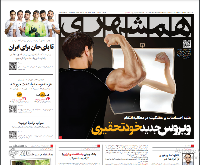 صفحه نخست روزنامه&zwnj; همشهری یکشنبه ۲۴ دی
