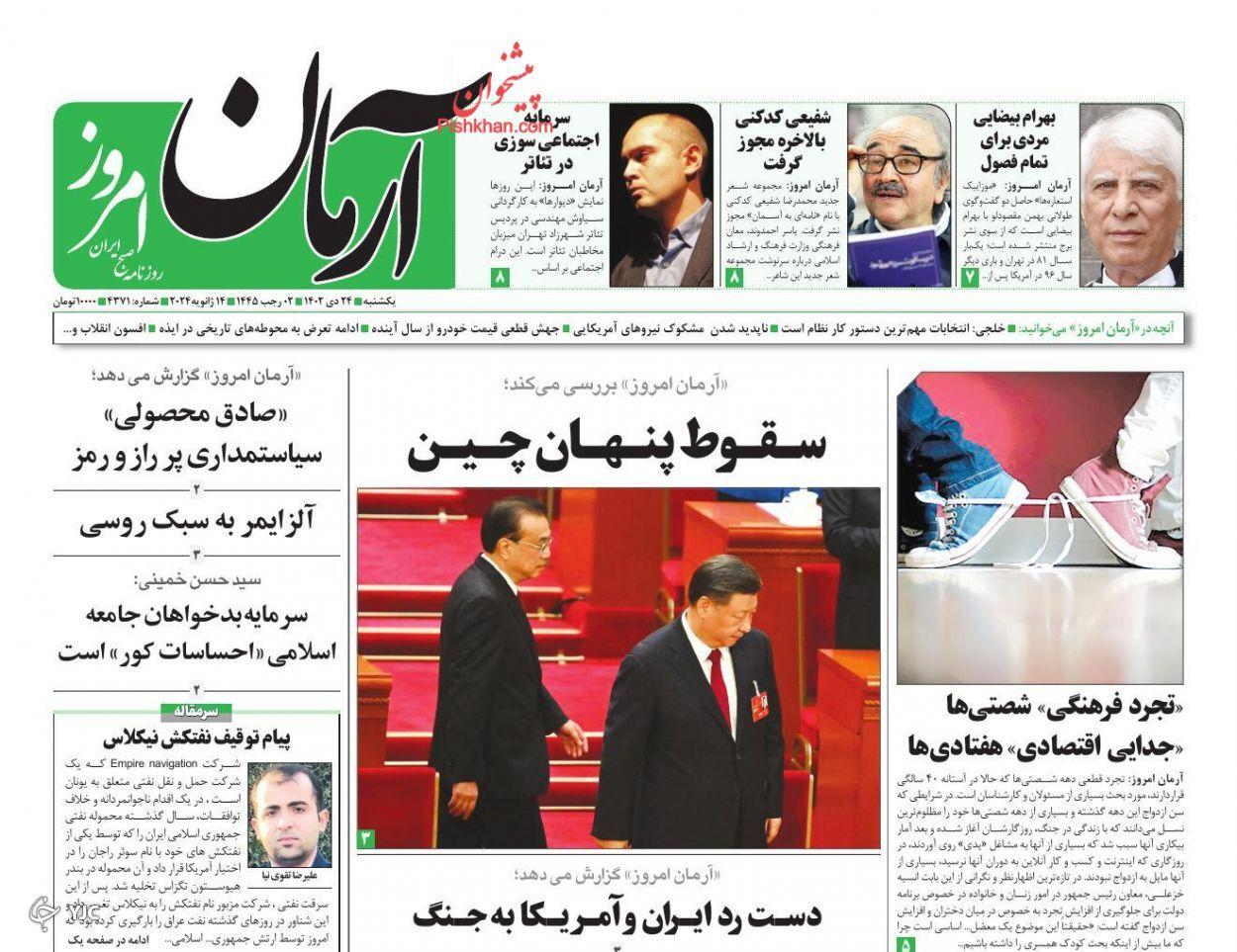 صفحه نخست روزنامه&zwnj; آرمان امروز یکشنبه ۲۴ دی
