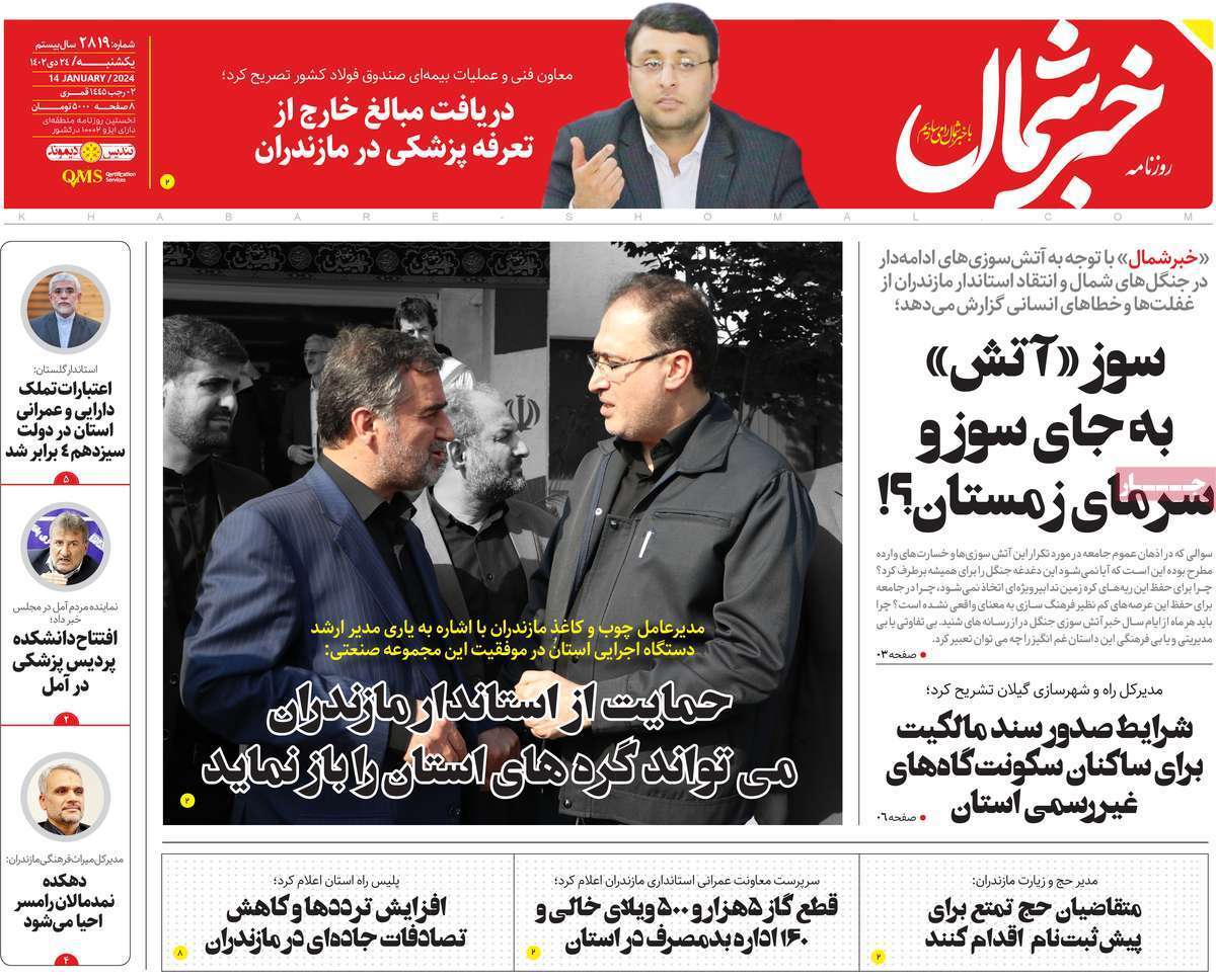 خبر شمال - یکشنبه ۲۴ دی