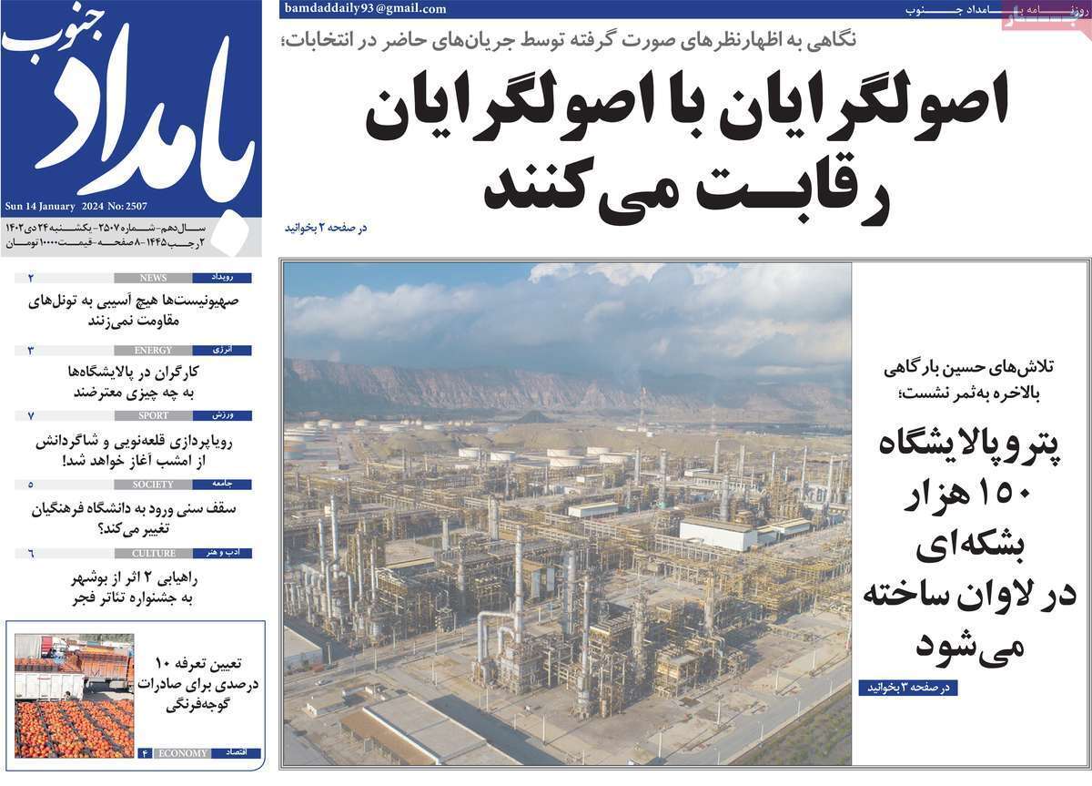 بامداد جنوب - یکشنبه ۲۴ دی