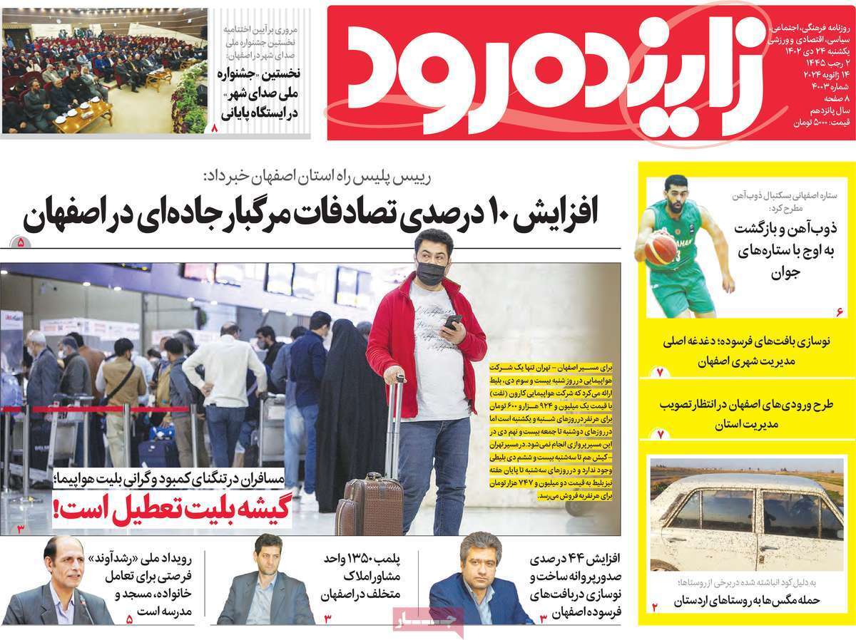 زاینده رود - یکشنبه ۲۴ دی