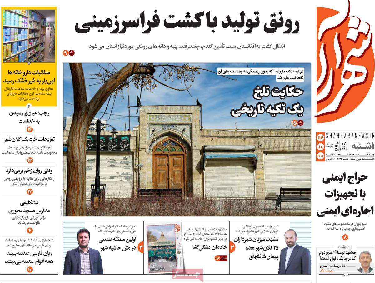 شهرآرا - یکشنبه ۲۴ دی