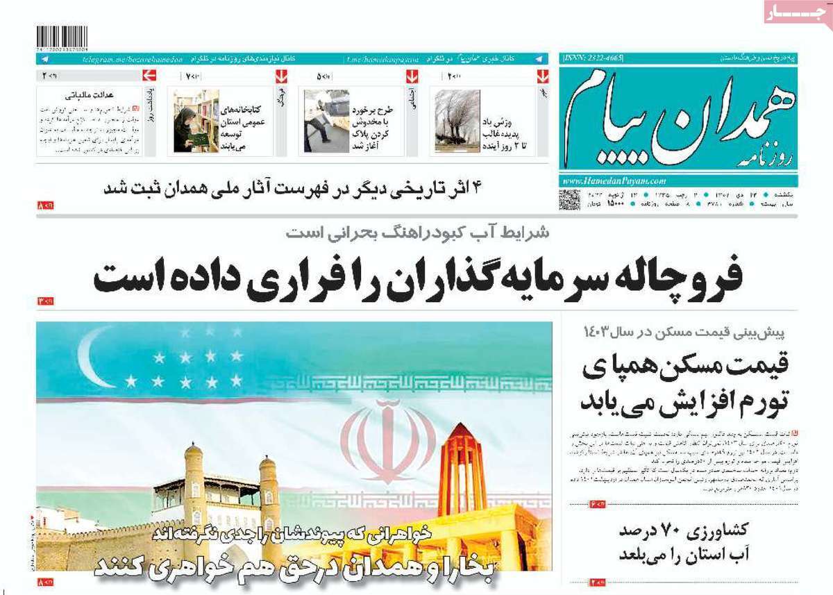همدان پیام - یکشنبه ۲۴ دی