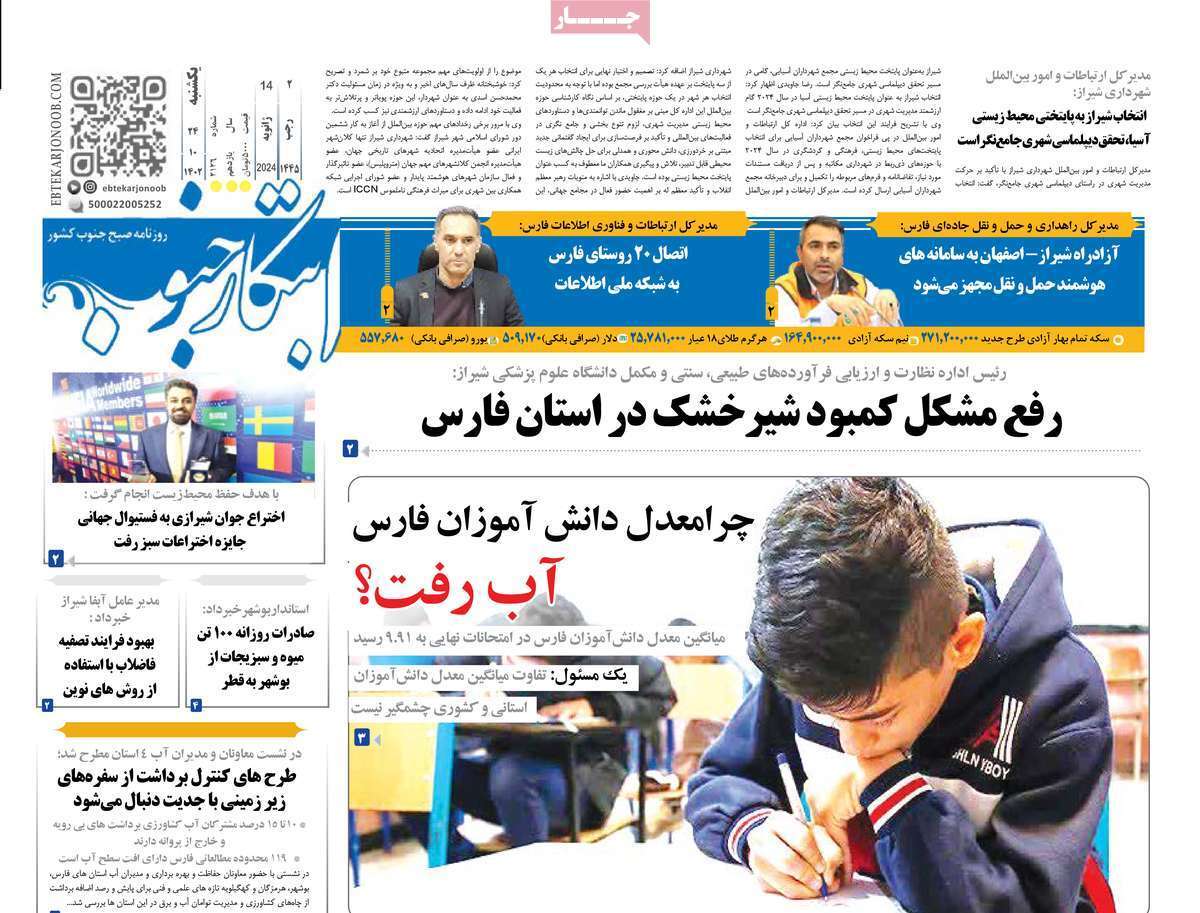 ابتکار جنوب - یکشنبه ۲۴ دی