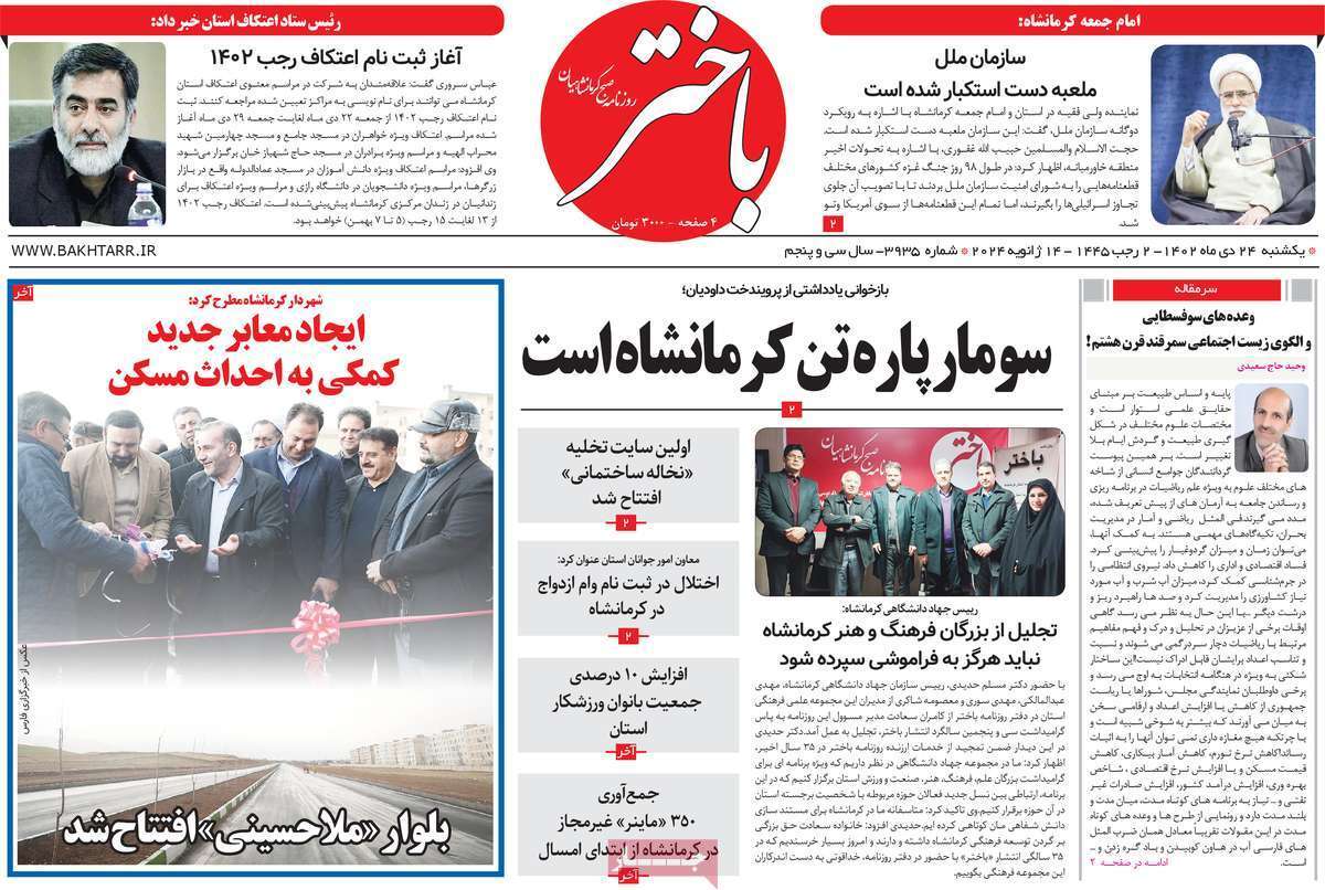باختر - یکشنبه ۲۴ دی