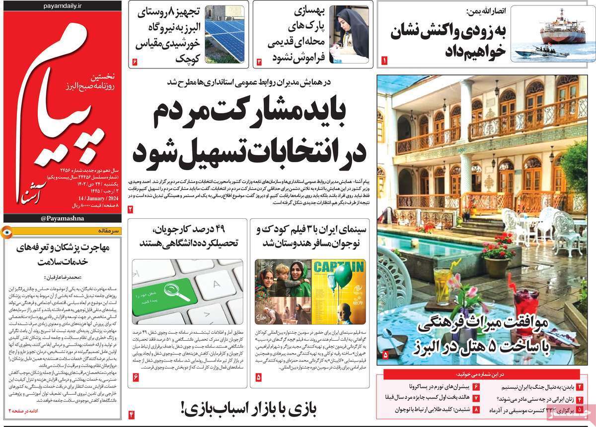 پیام آشنا - یکشنبه ۲۴ دی