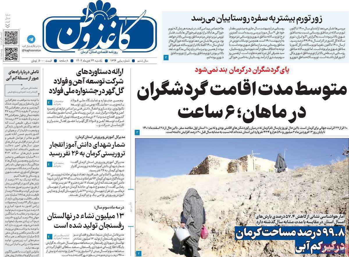 کاغذ وطن - یکشنبه ۲۴ دی