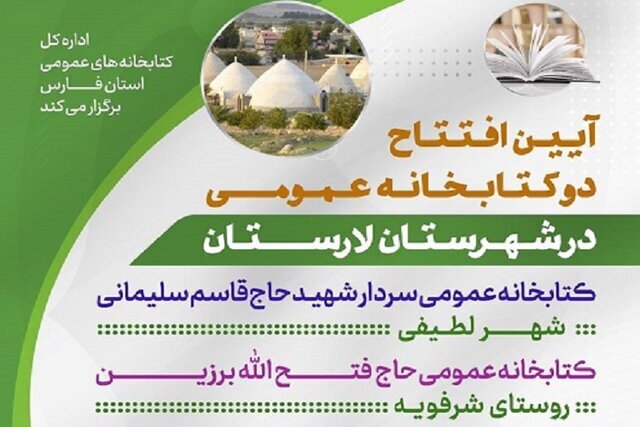 ۲ کتابخانه عمومی در لارستان به بهره برداری می‌رسد