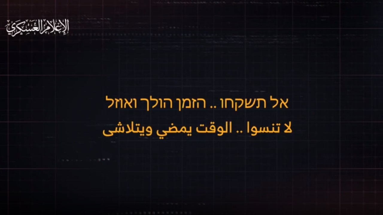 هشدار تصویری حماس به صهیونیست‌ها، «وقت رو به اتمام است»
