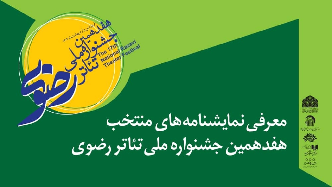 نمایشنامه‌های منتخب هفدهمین جشنواره ملی تئاتر رضوی معرفی شد