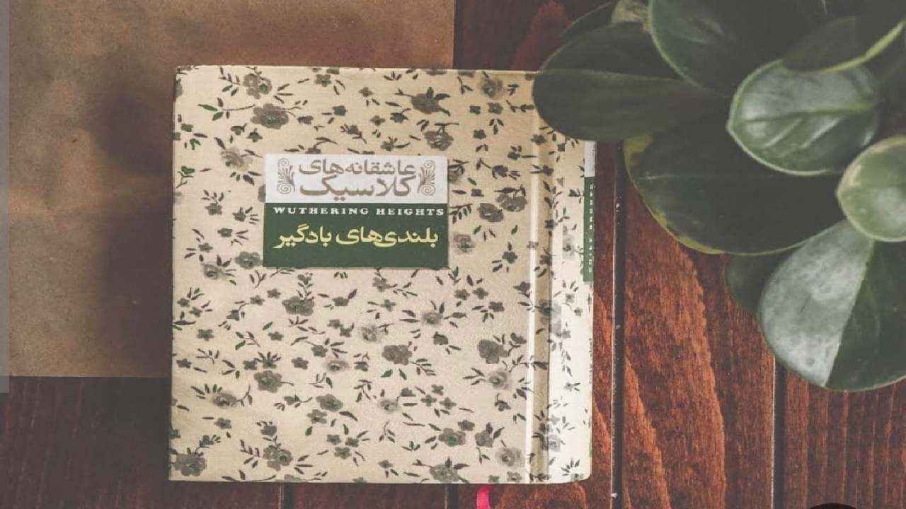 مرز بین عشق و انتقام در کتاب «بلندی‌های بادگیر»