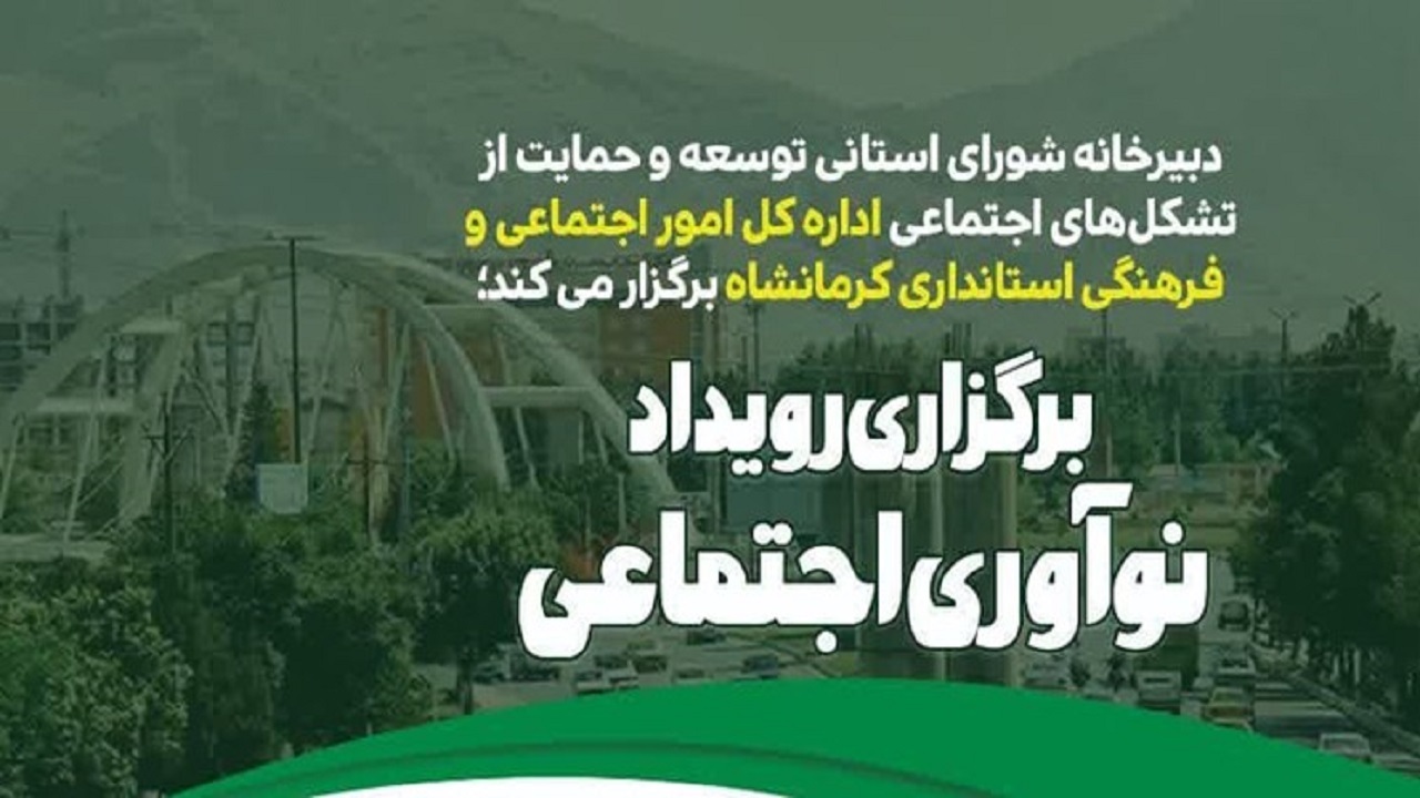 رویداد نوآوری اجتماعی در کرمانشاه