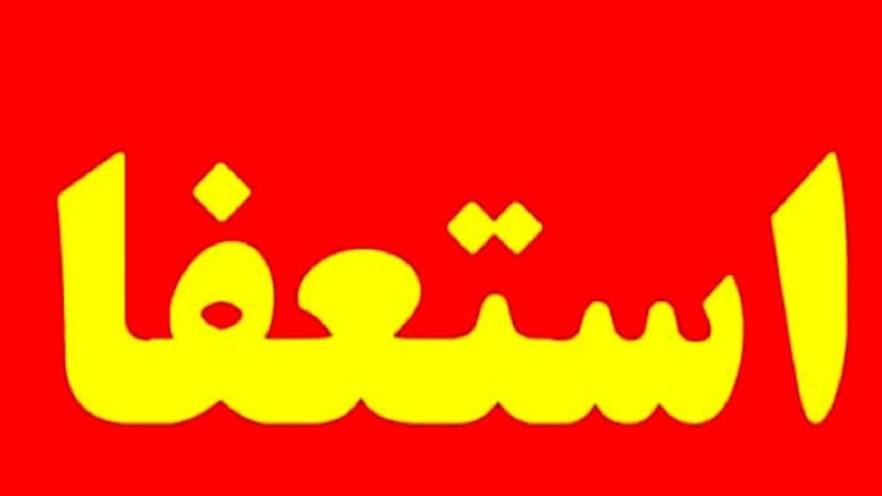 استعفای شهردار کرمان تایید شد