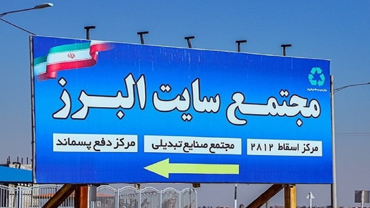 لزوم توسعه سایت دفن پسماند البرز قم