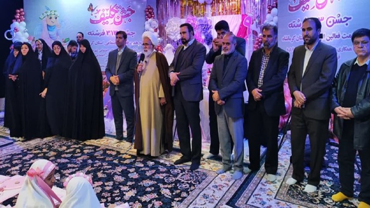 جشن تکلیف ۳۱۳ دختر کرمانشاهی برگزار شد