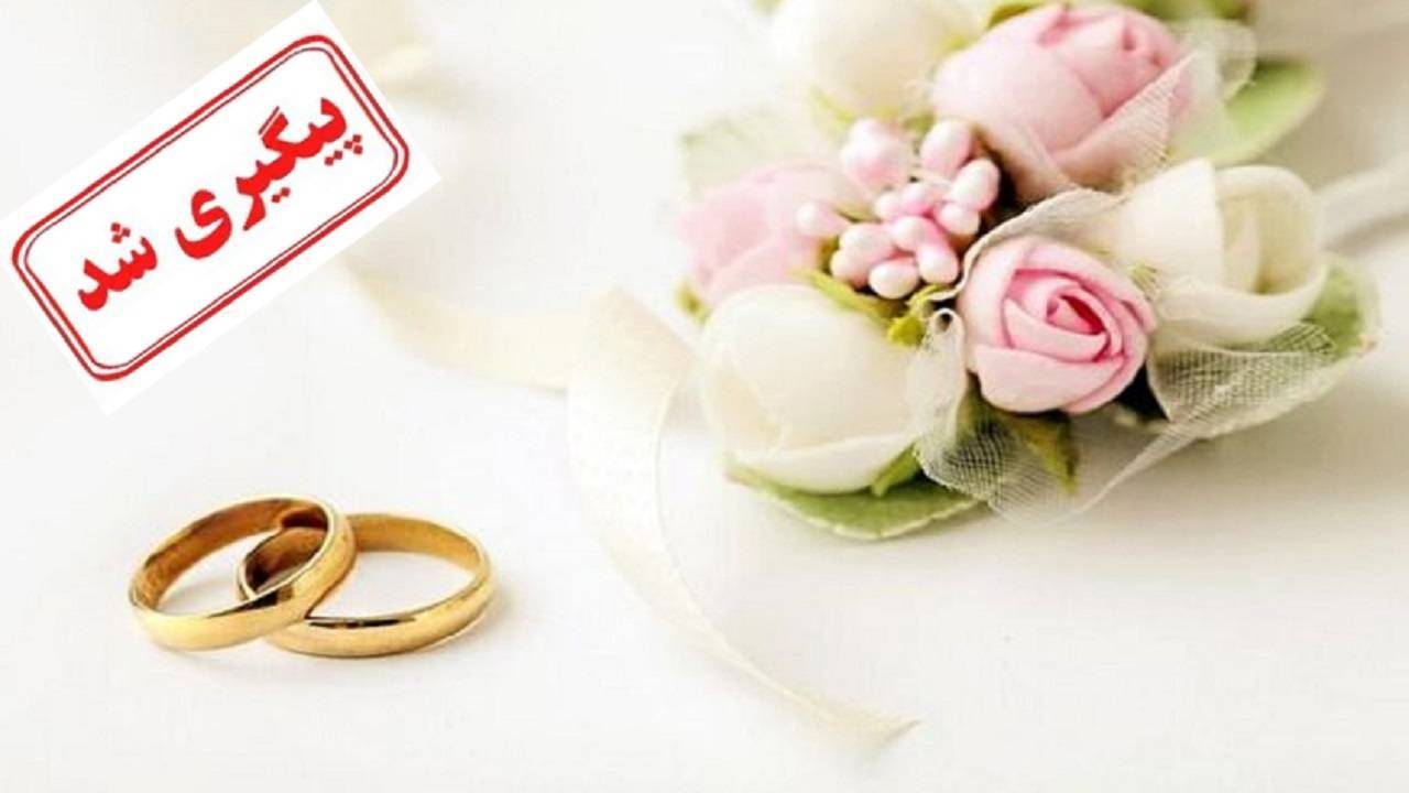 تسریع در پرداخت وام ازدواج در دستور کار بانک مرکزی