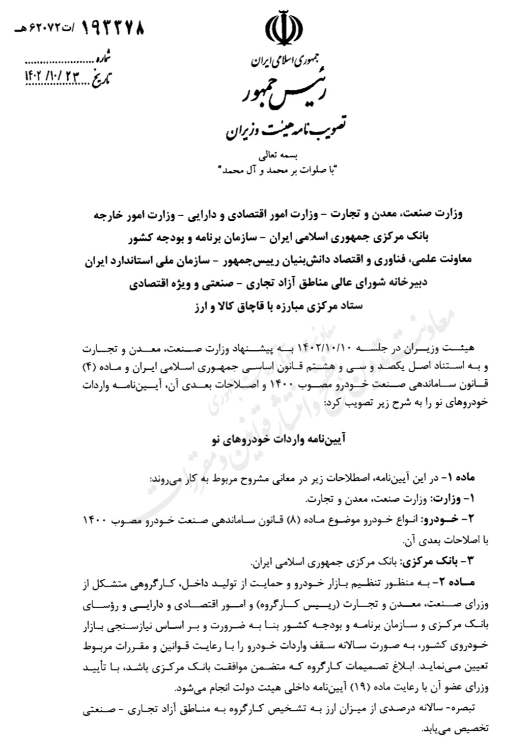 آیین&zwnj;نامه واردات خودرو&zwnj;های نو